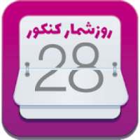 روزشمار کنکور 1400
‎ on 9Apps