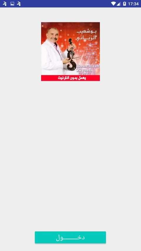 اغاني بوشعيب الزياني بدون انترنت
‎ screenshot 4