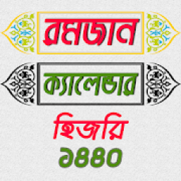 রমজানের ক্যালেন্ডার ~ Romjaner Calendar icon