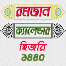 রমজান ক্যালেন্ডার ২০১৯ ~ Romjan Calendar 2019 4.0