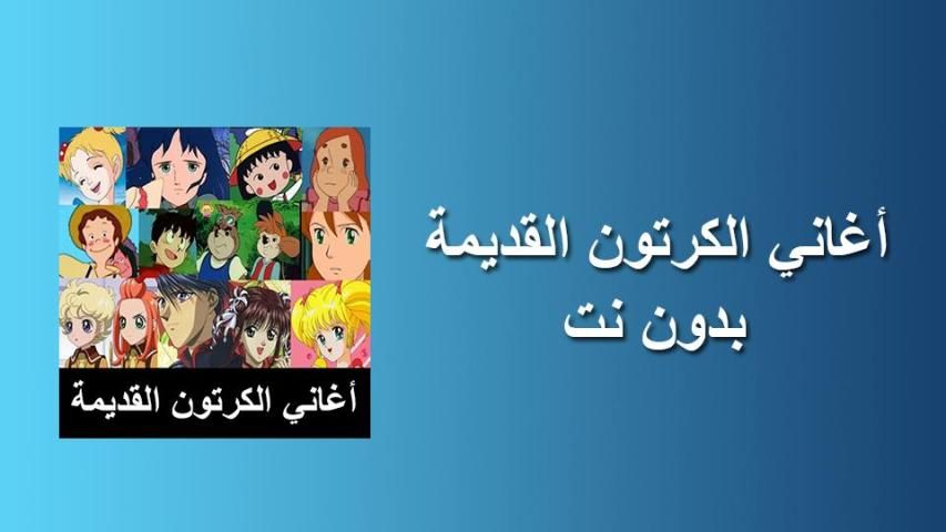 اغاني الكرتون القديمة
‎ screenshot 1