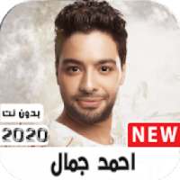 احمد جمال 2020بدون نت مع وضعها كرنة للهاتف
‎ on 9Apps