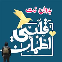  حلقات قلبي اطمأن |الموسم الثالث |بدون نت 1.1