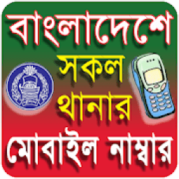 বাংলাদেশ সকল থানার মোবাইল নাম্বার icon