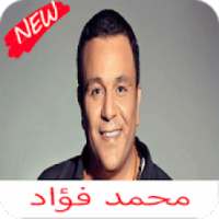 اغاني محمد فؤاد كامله 2020
‎