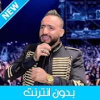 Cheb Handi 2020 - الشاب هندي بدون أنترنيت
‎ आइकन