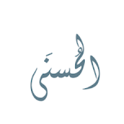 أسماء الله الحسنى
‎ icon