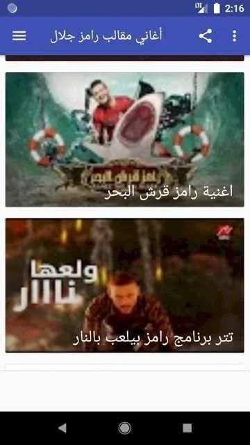 أغاني مقالب رامز جلال بدون نت
‎ screenshot 2