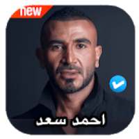 اغاني احمد سعد 2020 بدون نت
‎ on 9Apps