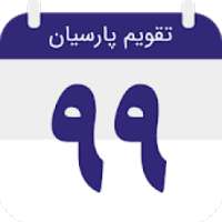 تقویم ۹۹ پارسیان
‎