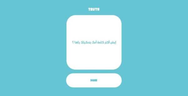 Truth or Dare بالعربي
‎ स्क्रीनशॉट 3