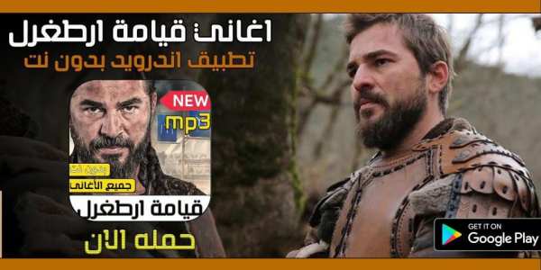 موسيقى قيامة ارطغرل بدون نت‎‎‎
‎ screenshot 1