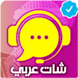 شات عربي | دردشة - تعارف
‎ icon