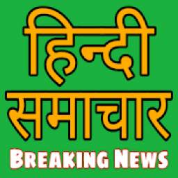 Aaj Ki Taaja Khabar: Hindi Samachar App