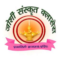 Joshi Sanskrit Classes