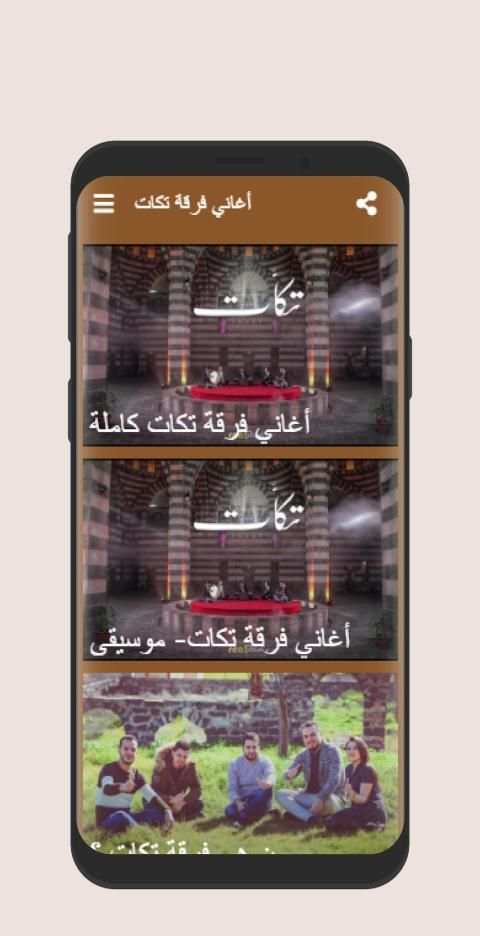 أغاني فرقة تكات
‎ screenshot 2