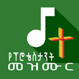 ምስጋና, Ethiopian Protestant Mezmur **