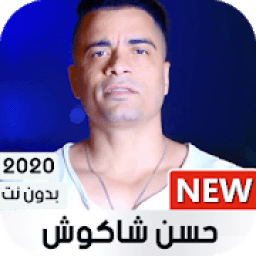 حسن شاكوش 2020 بدون نت | كل المهرجانات
‎ icon
