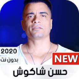 حسن شاكوش 2020 بدون نت | كل المهرجانات
‎
