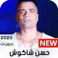 حسن شاكوش 2020 بدون نت | كل المهرجانات
‎ on 9Apps
