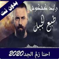 احنا زلم الجد الجد 2020 بدون نت
‎