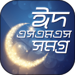 ঈদ মোবারক ঈদ এস এম এস bangla new eid sms 2020 आइकन