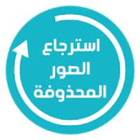 ✅ استرجاع الصور المحذوفة *
‎ on 9Apps