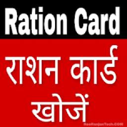 राशन कार्ड App - Ration Card List All States 2020