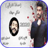 حمادة نشواتي - شكلي حبيتك - بدون نت 2020
‎
