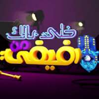 خلي بالك من فيفي
‎ on 9Apps