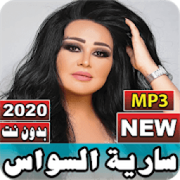 جميع أغاني سارية السواس 2020 بدون نت
‎ иконка
