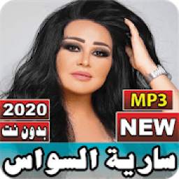 جميع أغاني سارية السواس 2020 بدون نت 1.0