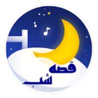 شهر قصه - داستان های صوتی و تصویری کودکانه
‎ on 9Apps