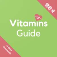 Vitamins Guide : विटामिन गाइड