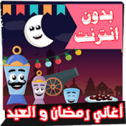 كل اغاني رمضان والعيد بدون انترنت
‎ icon