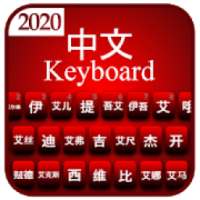 Chinese keyboard 2020: New chinese pinyin keypad on 9Apps