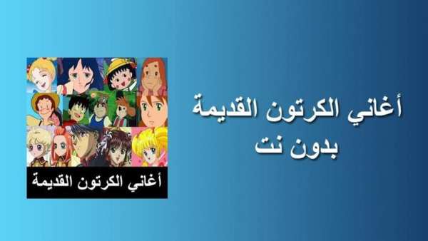 اغاني الكرتون القديمة
‎ screenshot 1