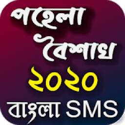 পহেলা বৈশাখ ১৪২৭ - Pohela Boishakh 2020 SMS