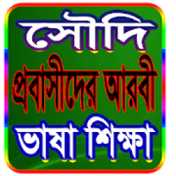 সৌদি প্রবাসীদের আরবী ভাষা শিক্ষা~A to Z icon