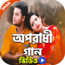 বাংলা অপরাধী গান | Oporadhi Song icon