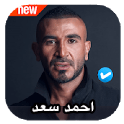 ikon اغاني احمد سعد 2020 بدون نت
‎