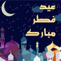 صور تهاني عيد الفطر
‎ on 9Apps