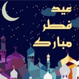 صور عيد الفطر 1.1.2