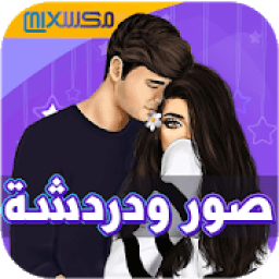 صور ودردشة
‎ आइकन