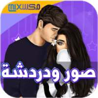 صور ودردشة
‎