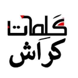 كلمات كراش الجديدة 2 7.3.3z