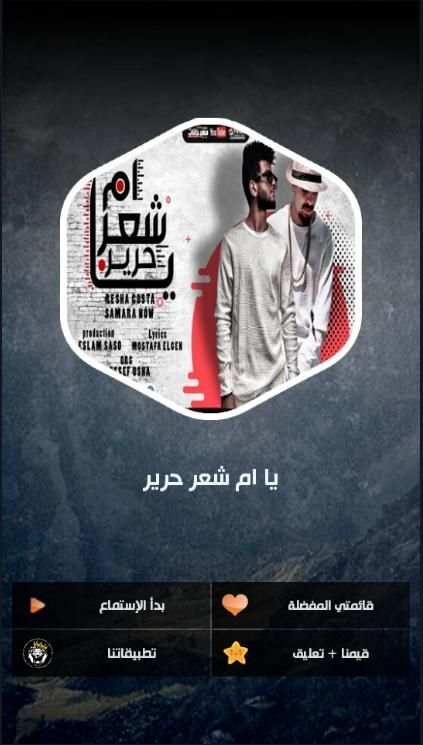 مهرجان يا ام شعر حرير - بدون نت
‎ screenshot 2