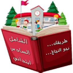 الشامل السادس ابتدائي
‎ icon