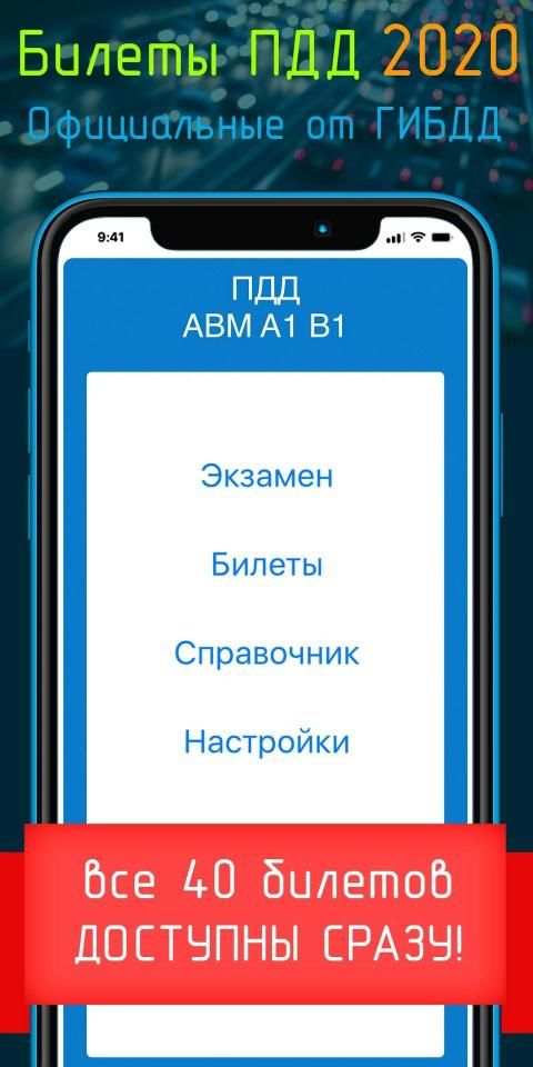Билеты ПДД 2020+Экзамен ПДД screenshot 10