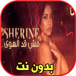 ikon شيرين - مش قد الهوى بدون نت
‎